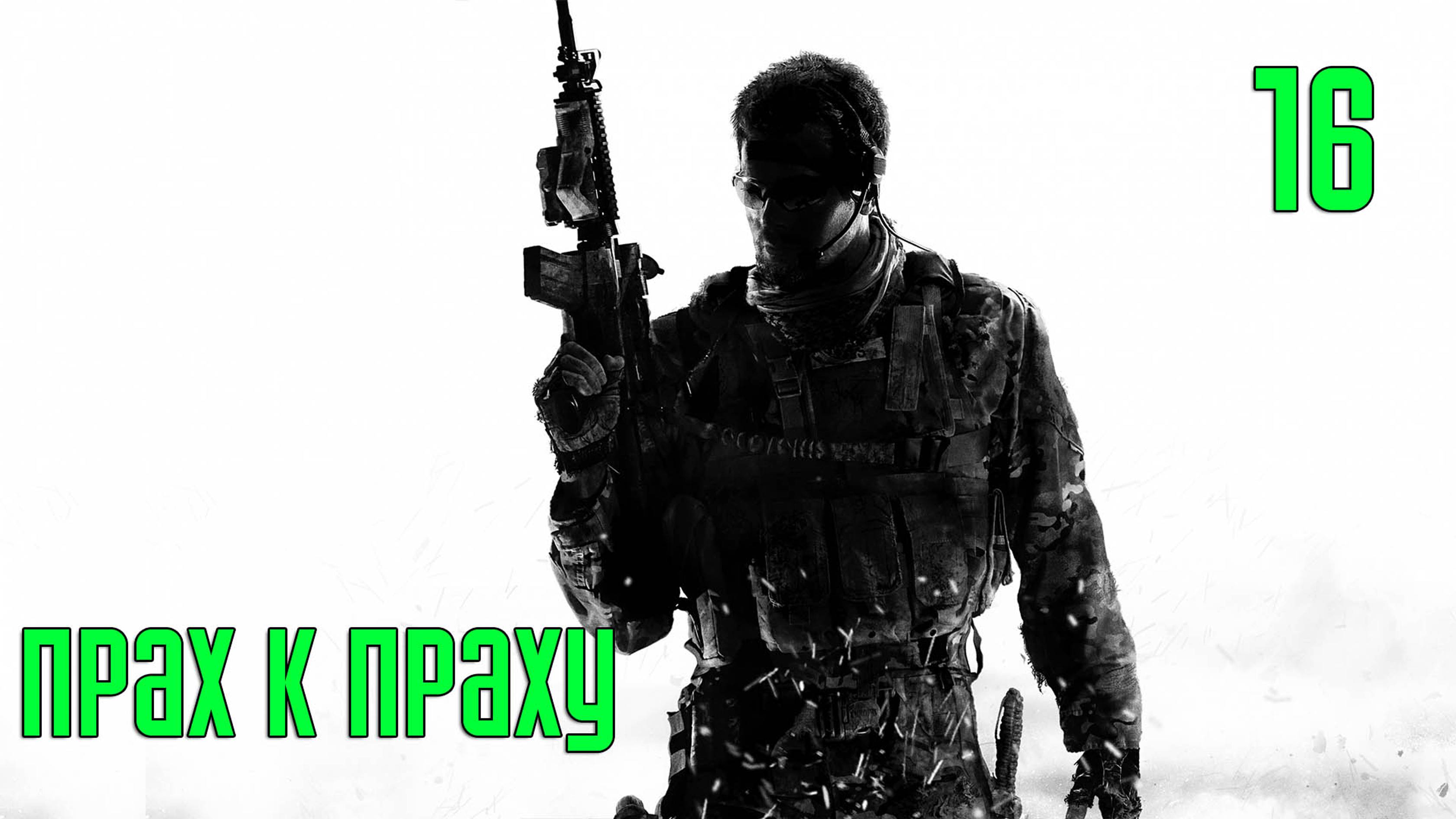 Прохождение Call of Duty: Modern Warfare 3 — Часть 16: Прах к праху [ФИНАЛ]