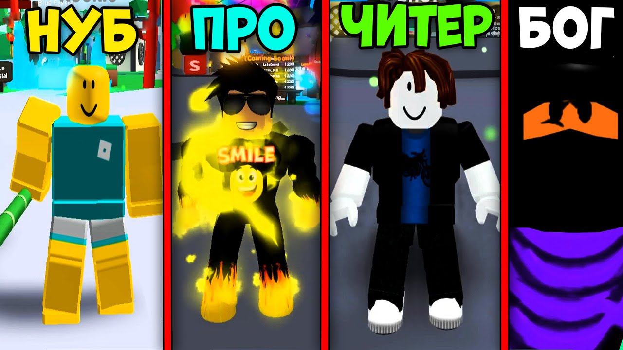 НУБ против ПРО против ЧИТЕРА против БОГА в Ninja Legends Roblox