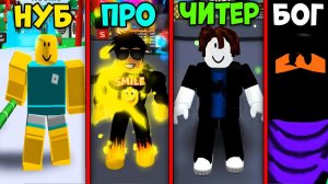 НУБ против ПРО против ЧИТЕРА против БОГА в Ninja Legends Roblox