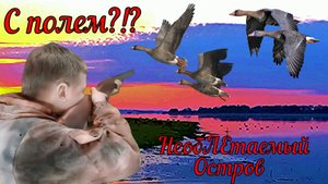 Весенняя Охота на ГУСЯ и Селезня с Братом на НЕОБИТАЕМОМ ОСТРОВЕ/Крайне сложная заброска за 15 км