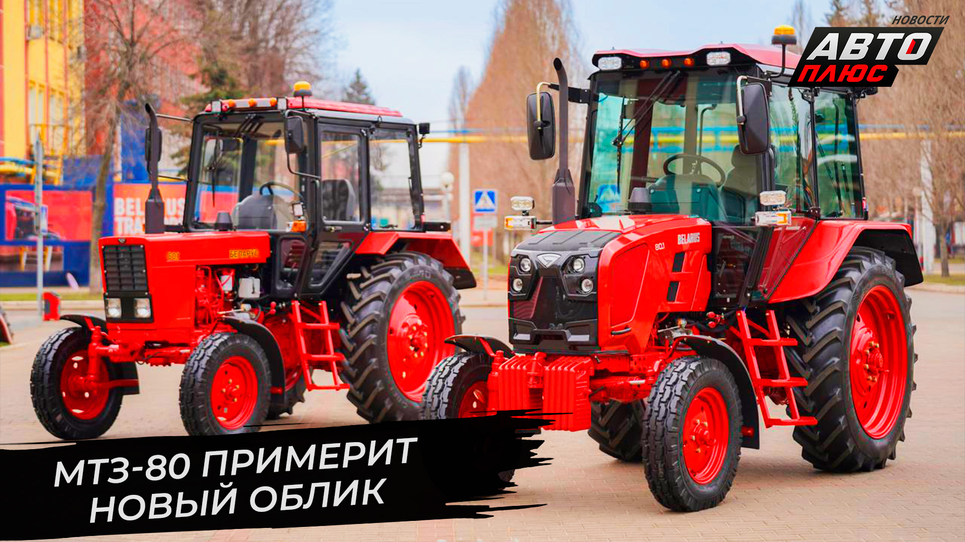 Трактор МТЗ-80 сменил облик, дизель Д-245 ждёт модернизация 
