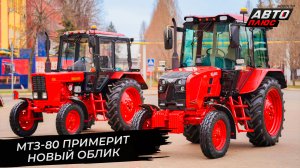 Трактор МТЗ-80 сменил облик, дизель Д-245 ждёт модернизация 📺 Новости с колёс №2884