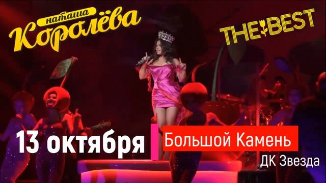 Друзья , жду вас на своих концертах ) Турне по Дальнему Востоку !!! Ваша Наташа Королёва смотреть онлайн
