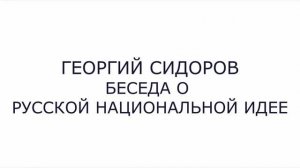 Георгий Сидоров. Беседа о русской национальной идее