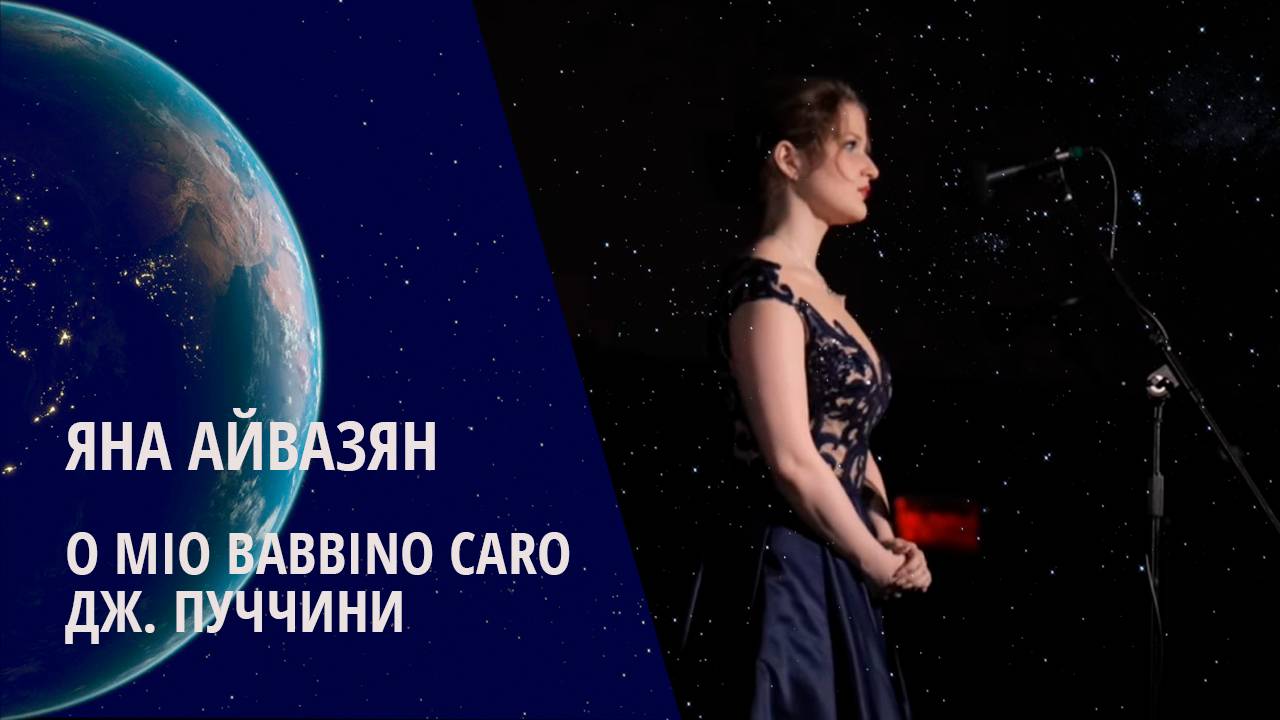 Яна Айвазян / Дж.Пуччини – “O mio babbino caro” – Ария Лауретты