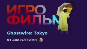 • Игрофильм GhostWire:  Tokyo • PC Версия На Русском •