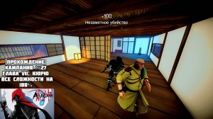 [Прохождение] Кампания №27, Глава VII: Кюрю, все сложности на 100% - Aragami