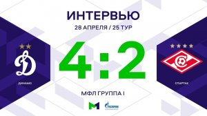 МФЛ. Динамо - Спартак. 25-й тур. Группа I. Интервью