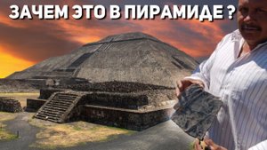 Официальная наука не может объяснить эту находку в пирамидах Теотиуакана в Мексике