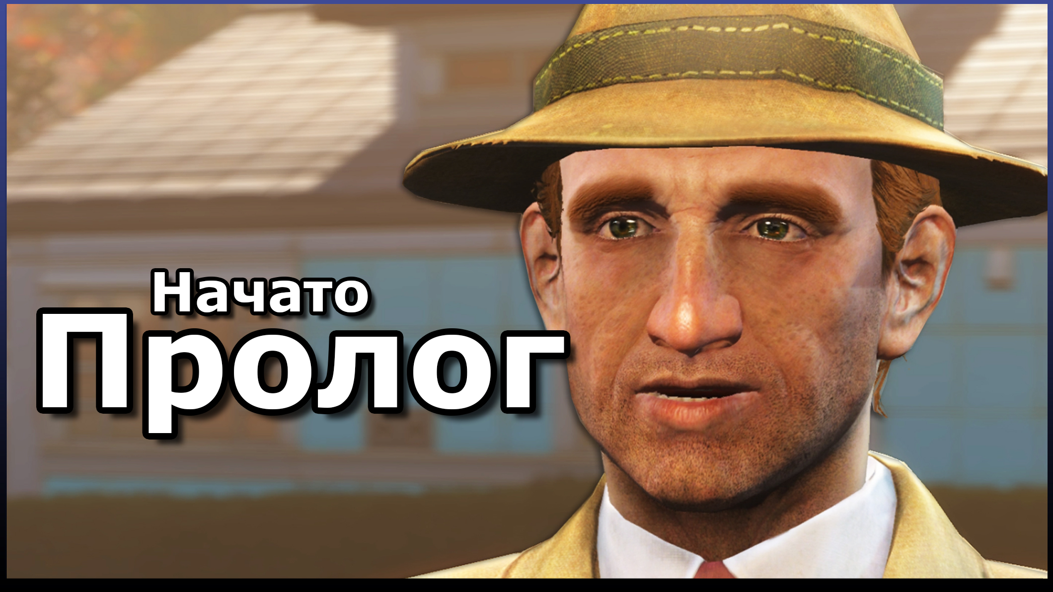 FALLOUT 4 ▷ Полное Прохождение |Пролог| PART 1