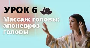 Урок 6. Массаж головы вместе с Ириной Муромцевой