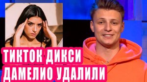 ТИКТОК ДИКСИ ДАМЕЛИО удалили | Новости  Первого #129