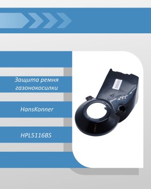 Защита ремня газонокосилки HansKonner HPL5116BS