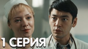 Нулевой пациент 1 серия реакция