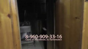 Сауна в Прокопьевске, 8 960 909 33 16, ул  Российская, 23