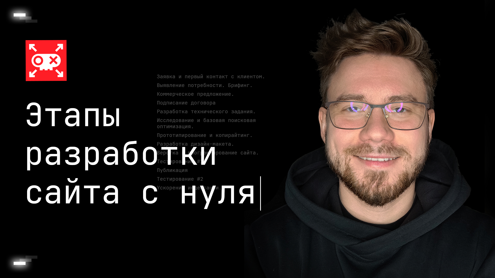 Этапы разработки сайта с нуля | Владимир Петраков | Пиратский сайт