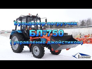 Бульдозер-погрузчик БЛ-750 (управление джойстиком)