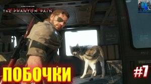 Metal Gear Solid V - The Phantom Pain/Обзор/Полное прохождение#7/Побочки