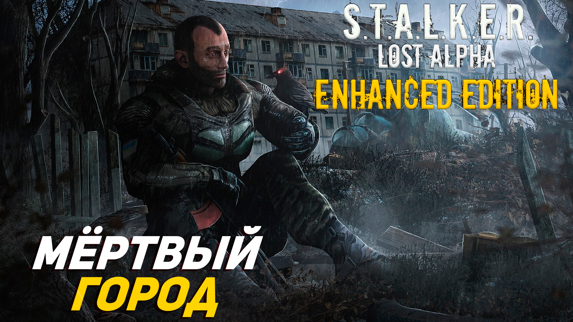 МЁРТВЫЙ ГОРОД ➤ S.T.A.L.K.E.R. Lost Alpha Enhanced Edition #17