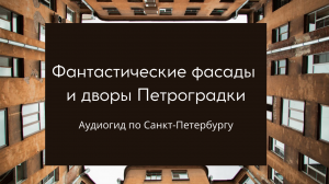 Аудиогид Фантастические фасады и дворы Петроградки