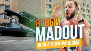 ИЩУ ДРУЗЕЙ КАК АНОНИМ В МЭДАУТЕ [MADOUT 2]