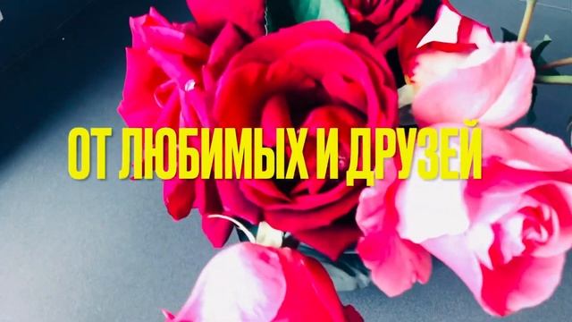 С Днём Рождения ?? С Днём Рождения Подруге ❤️Поздравляю Подругу С Днём Рождения ? смотреть онлайн