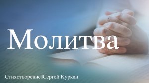 🔔Стихотворение🔔 /// 🧑💼 Молитва 🧑💼/// 📣Сергей Куркин📣