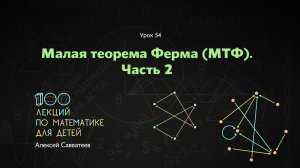 54. Малая теорема Ферма. Часть 2. Алексей Савватеев. 100 уроков математики