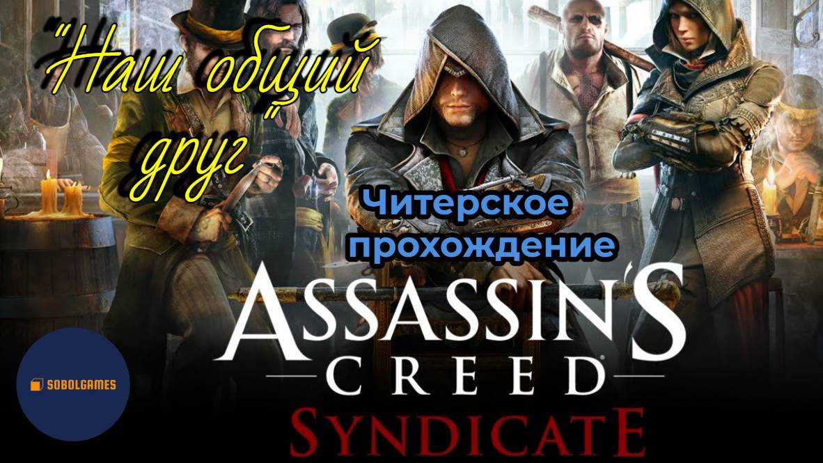 Читерское прохождение Assassin's Creed: Syndicate. Миссия "Наш общий друг"