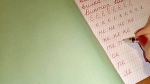 Учимся писать красиво.  Урок 12 Буква Е