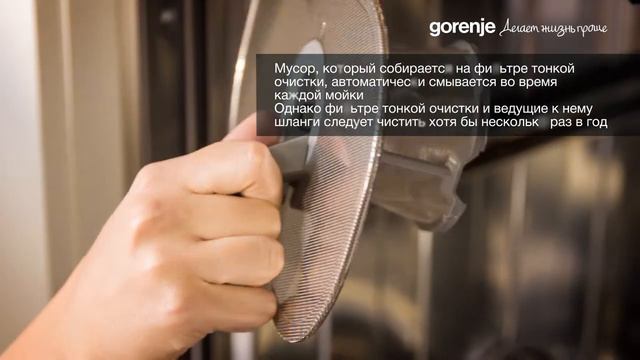 Gorenje SmartFlex посудомоечные машины - Очистка фильтров