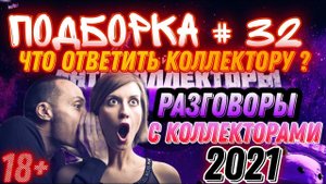 ЧТО ОТВЕТИТЬ КОЛЛЕКТОРУ❓/ ПОДБОРКА # 32