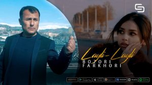 Бозори Фархори - Лайли-Лайли (Туёна) | Bozori Farkhori - Layli-Layli (Tuyona)