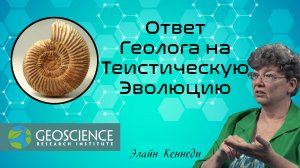 Ответ Геолога на Теистическую Эволюцию — "В поисках понимания" (Geoscience Research Institute)