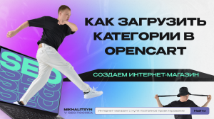 Как добавить категории из семантики в Opencart