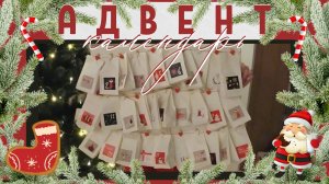 ??АДВЕНТ КАЛЕНДАРЬ / ИДЕЯ НОВОГОДНЕГО ПОДАРКА??