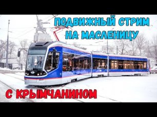 Крымчанин  на трамвае №39 катается по Москве на масленицу и ВОСХИЩАЕТСЯ видами из окна на столицу