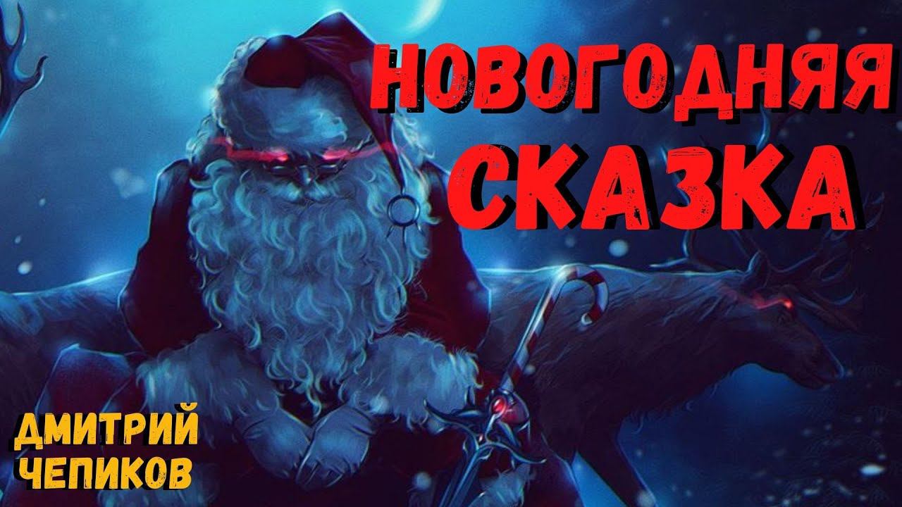 НОВОГОДНЯЯ СКАЗКА | Страшные истории