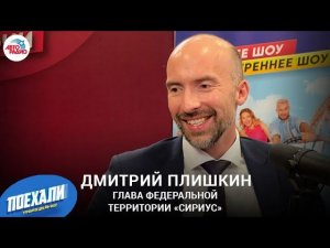 Глава федеральной территории «Сириус» Дмитрий Плишкин о планах, программах и новшествах проекта
