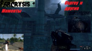 Crysis Wars Mods .FarCrysis X.Летний билд.Моменты .Конвертоплан и другие