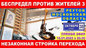 Беспредел против жителей 3. Незаконная стройка надземного перехода. Законы не соблюдаются. Реутов.