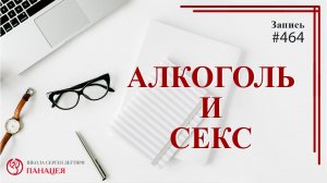 Алкоголь и секс / записи Нарколога #464