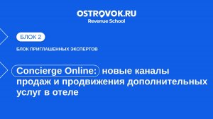 Блок 2. Тема 3, Concierge Online — новые каналы продаж и продвижения дополнительных услуг в отеле