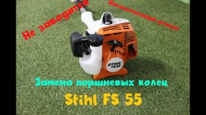 Замена поршневых колец тример stihl fs55 | Как поменять поршневую на тримере!