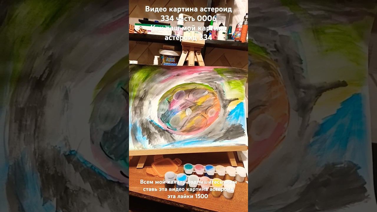 видео картина астероид 334 часть 0006