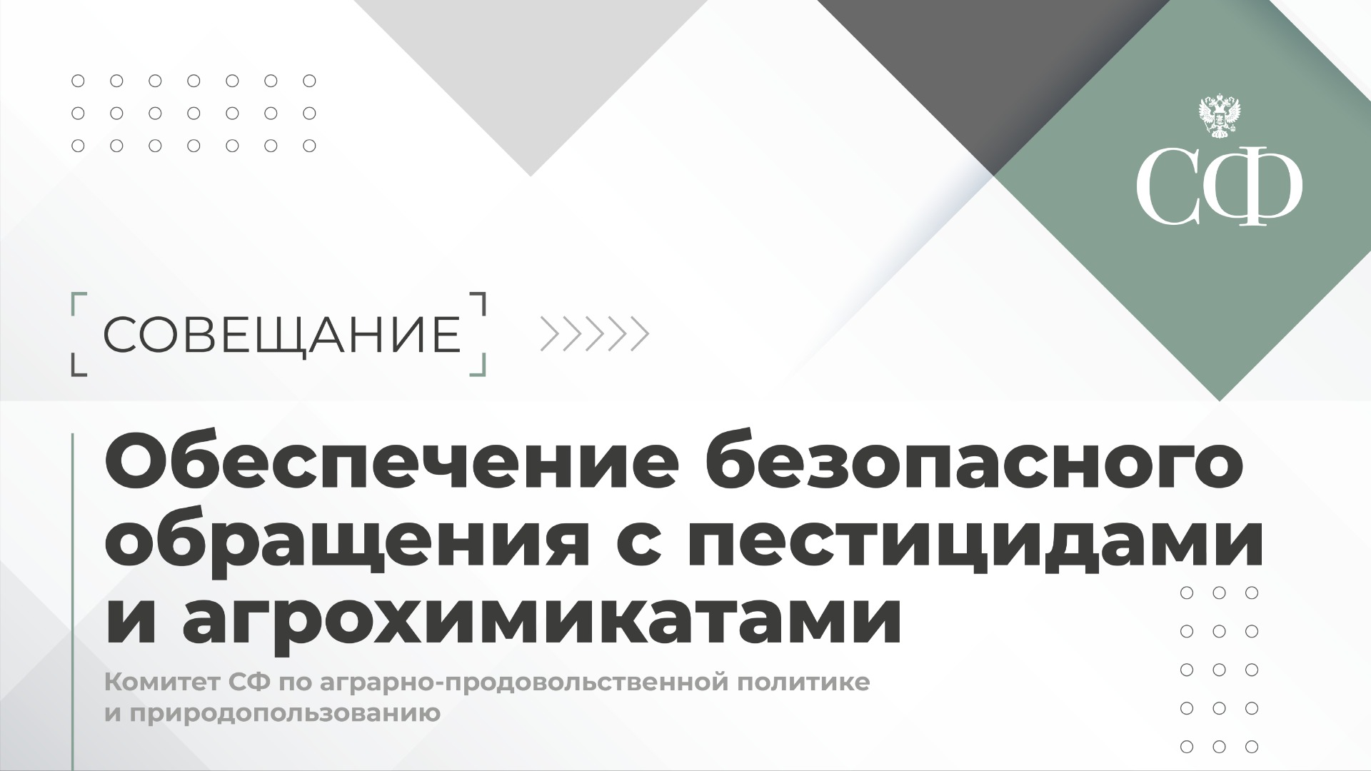Вопросы обеспечения безопасного обращения с пестицидами и агрохимикатами