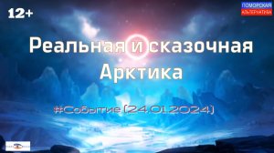 Реальная и сказочная Арктика. #Событие (24.01.2024) [12+].