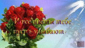 с Днем Рождения  Мария