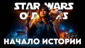 Star Wars Outlaws Часть 1