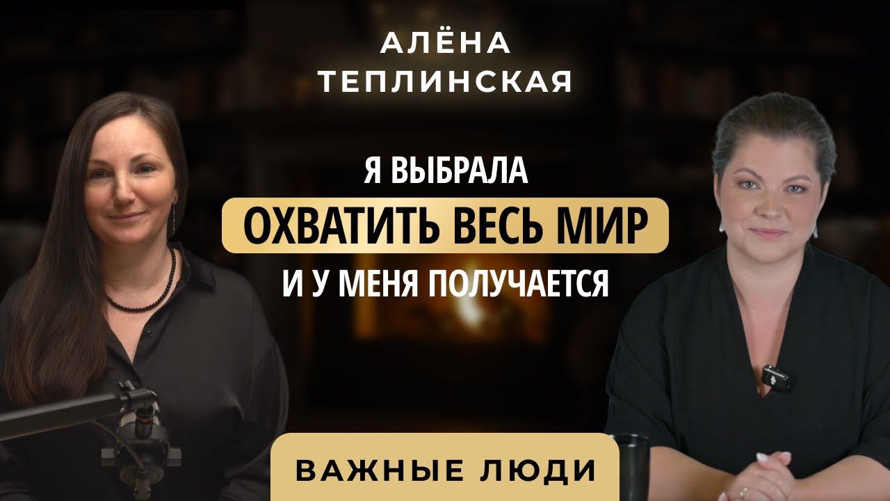 Алёна Теплинская о МАК, расстановках, психогигиене и блогерстве для экспертов